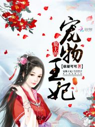 狼王的宠物王妃封面