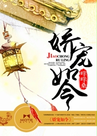 娇宠如令封面