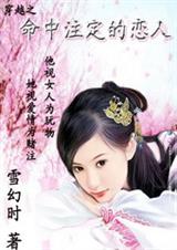 穿越之命中注定的恋人封面