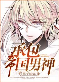 承包帝国男神封面