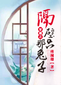 穿越之隔壁那只兔子封面