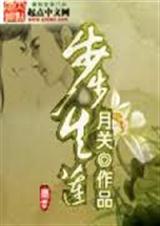 步步生莲(回明作者新作)上封面