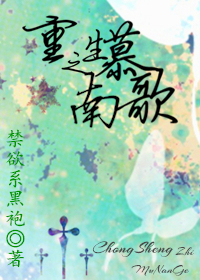 重生之慕南歌封面