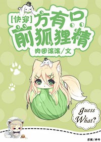 前方有只狐狸精封面