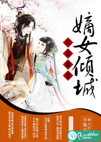 乱世重生:嫡女倾城封面