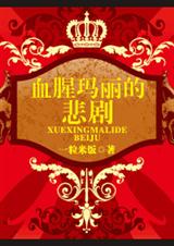 血腥玛丽的悲剧封面