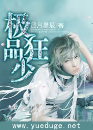 极品狂少封面