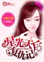 星光天后复仇记封面