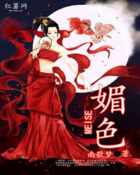 媚色封面