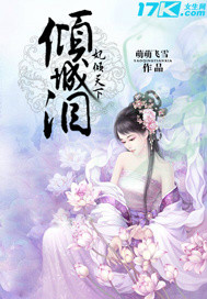 倾城泪,妃倾天下封面