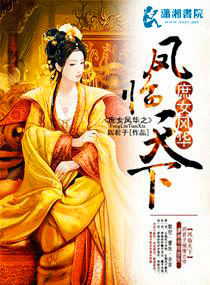 庶女风华之凤临天下封面