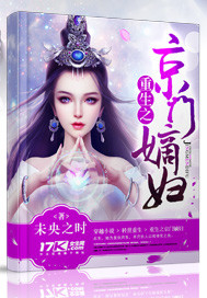 重生之京门嫡妇封面