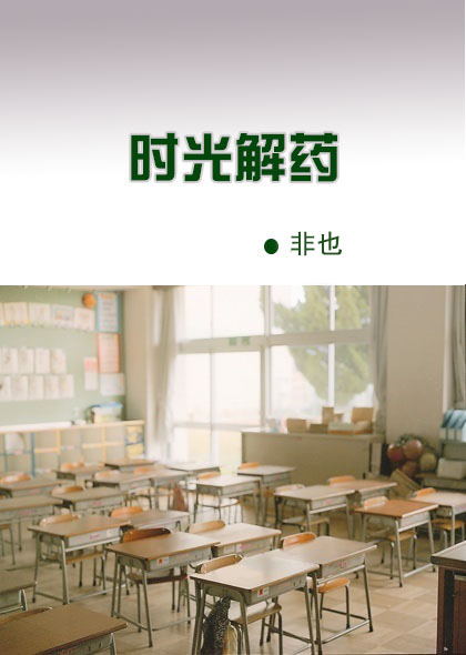 时光解药封面