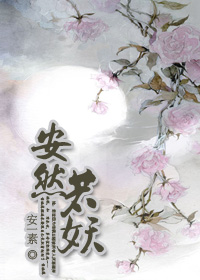 安然若妖封面