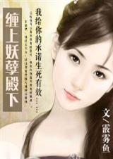 缠上妖孽殿下封面