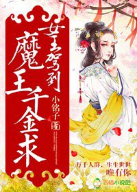 女王驾到,魔王千金求封面