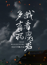 我看魔君多有病封面