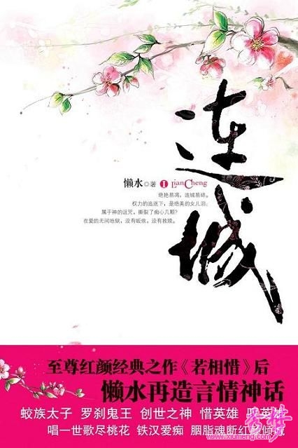 红颜枯骨.连城封面