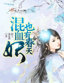 混血妖也有春天封面