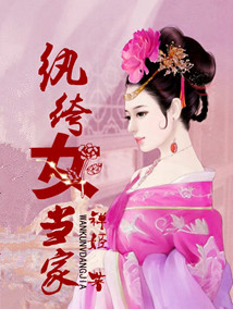 纨绔女当家封面
