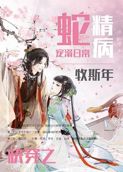 蛇精病宠溺日常封面