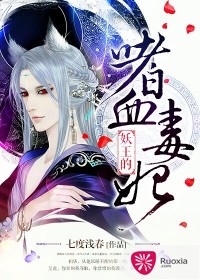 妖王的嗜血毒妃封面