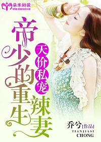 天价私宠:帝少的重生辣妻封面