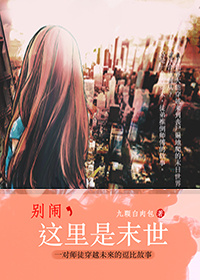 别闹,这里是末世封面