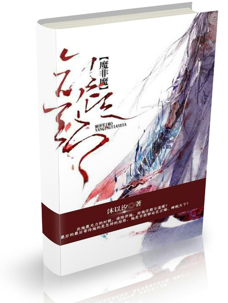 魔非魔,颜倾天下封面