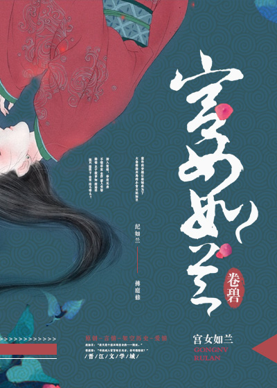 宫女如兰封面