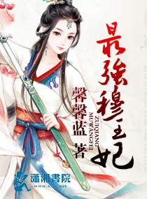 最强穆王妃封面