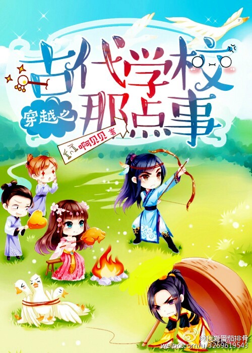 穿越之古代学校那点事封面