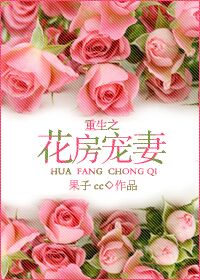 重生之花房宠妻封面