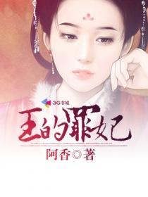 王的罪妃-暴君的罪妃封面