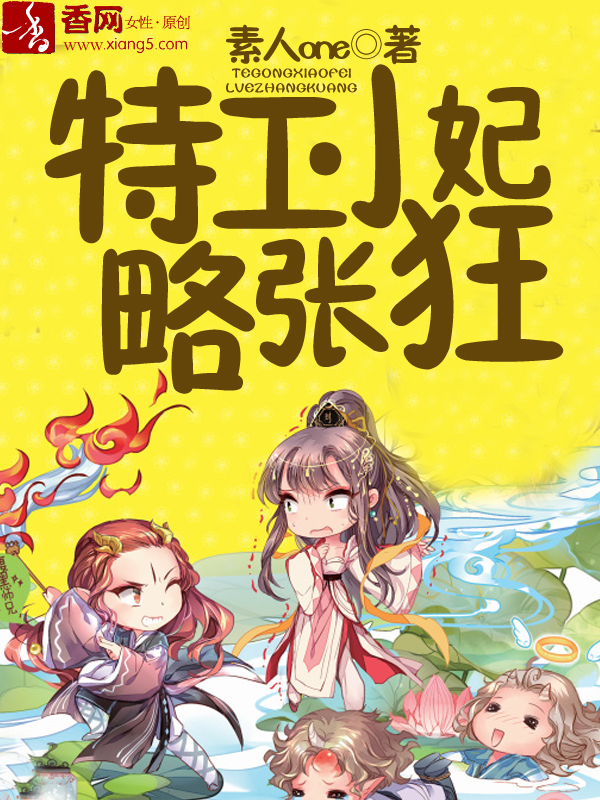 特工小妃略张狂封面