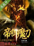 帝御魔刀封面