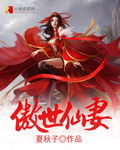 傲世仙妻封面