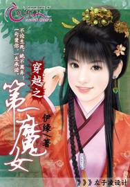 穿越之第一魔女封面