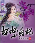 坏坏小萌妃封面