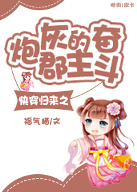 快穿归来之炮灰郡主的奋斗封面