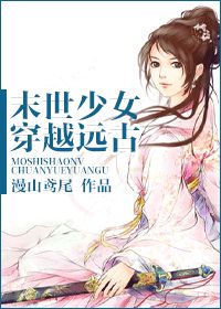 末世少女穿越远古封面
