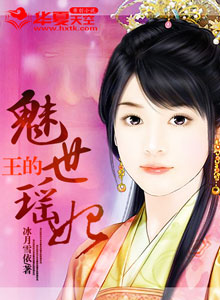 王的魅世瑶妃封面