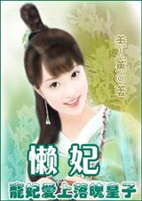 懒妃封面