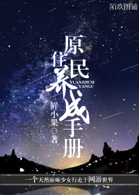 原住民养成手册封面