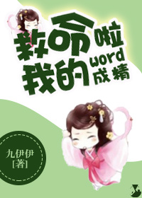 救命我的word成精啦封面