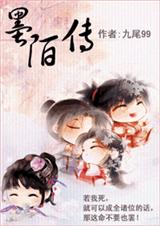 墨陌传封面