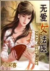 无爱女法医封面