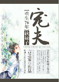 重生76年软妹子宠夫封面