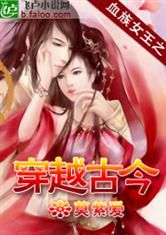血族女王之穿越古今封面