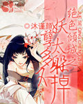 绝色倾城之妖孽太多躲不掉封面